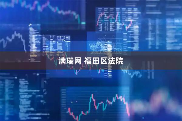 满瑞网 福田区法院